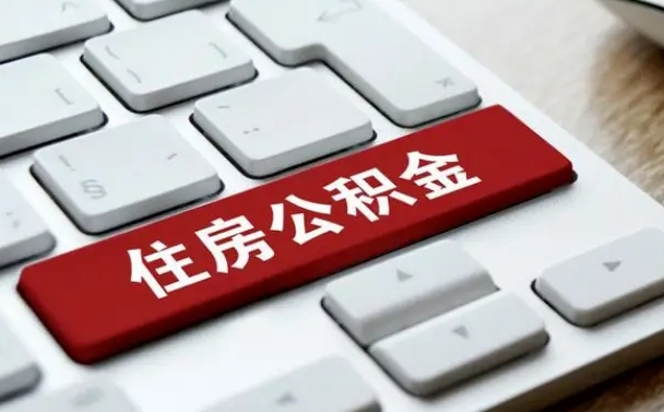 黑河公积公提取（2019提取公积金的方法）